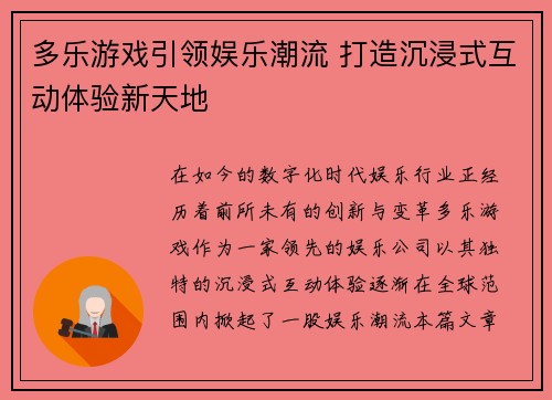 多乐游戏引领娱乐潮流 打造沉浸式互动体验新天地
