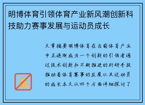明博体育引领体育产业新风潮创新科技助力赛事发展与运动员成长