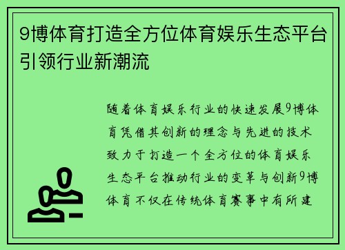9博体育打造全方位体育娱乐生态平台引领行业新潮流