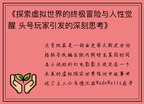 《探索虚拟世界的终极冒险与人性觉醒 头号玩家引发的深刻思考》