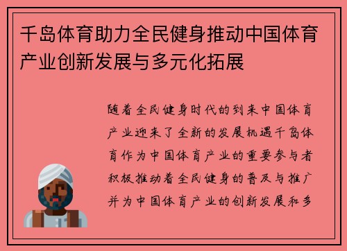 千岛体育助力全民健身推动中国体育产业创新发展与多元化拓展
