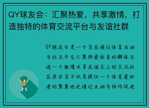 QY球友会：汇聚热爱，共享激情，打造独特的体育交流平台与友谊社群