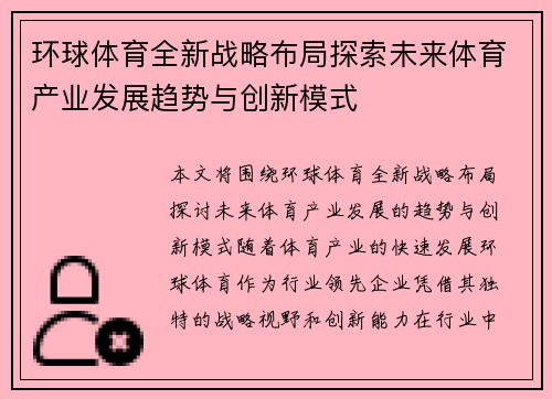 环球体育全新战略布局探索未来体育产业发展趋势与创新模式