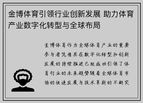 金博体育引领行业创新发展 助力体育产业数字化转型与全球布局